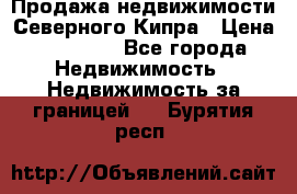 Продажа недвижимости Северного Кипра › Цена ­ 40 000 - Все города Недвижимость » Недвижимость за границей   . Бурятия респ.